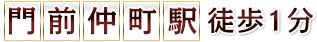 「花水木」門前仲町  予約制極上メンズリラクゼーション