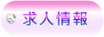 「recruit」