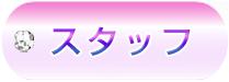 「staff」
